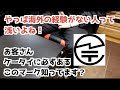 海外に詳しいお客様に帰ってもらうドコモショップ店員