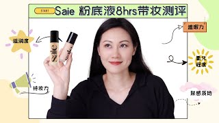 粉底液 |超级干货8小时持妆测评|怼脸高清自然光打卡|本命粉底还是灾难踩雷？|Saie Serum Foundation Review