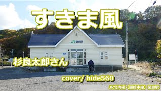 すきま風 杉良太郎 hide560 304 蘭島駅カラオケ 小樽市カラオケ