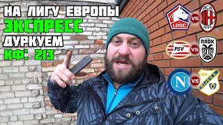 Прогноз Лилль - Милан | ПСВ - ПАОК | Наполи - Риека Прогноз Лилль - Милан | ПСВ - ПАОК | Наполи - Риека