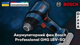 Акумуляторний технічний фен Bosch Professional GHG 18V-50 (арт. 06012A6500)