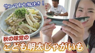 【アス飯レシピ動画★山瀬理恵子の今日もアス飯Vol.7】秋の味覚★こども明太じゃがいも