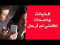 كنت أرى خيانتها بعيني ولم أستطع الرحيل  mp3