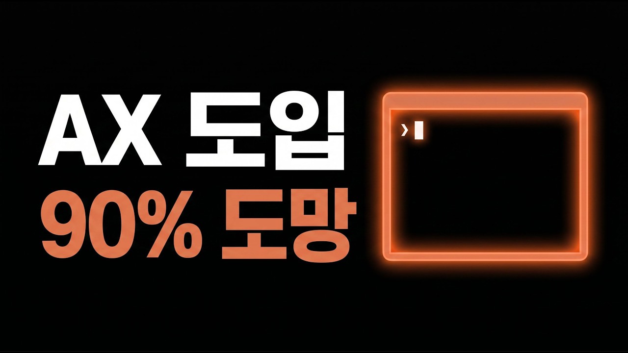 AX 도입, 직원 90%가 도망가는 진짜 이유 thumbnail