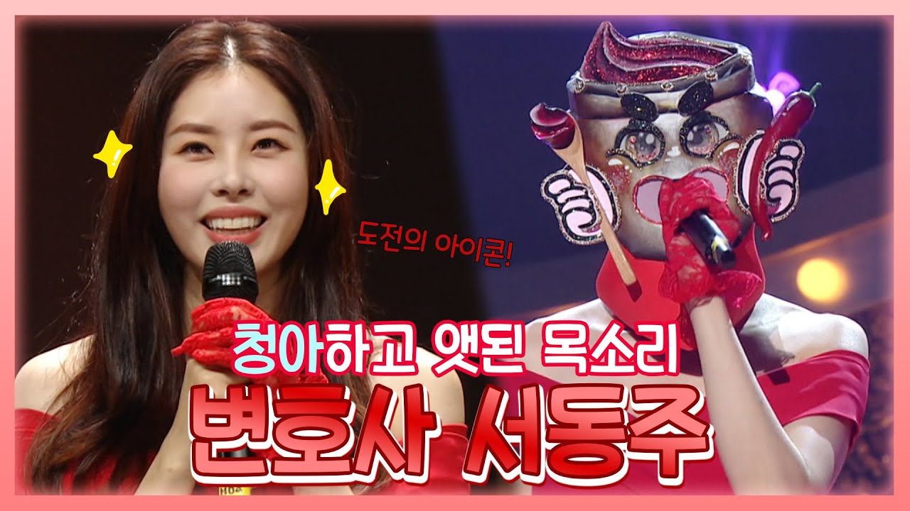 #서동주 청아한 목소리에 빨간맛 댄스까지?! 엄친딸 국제변호사 서동주 모음.ZIP | 복면가왕 #TVPP | MBC 201101 방송