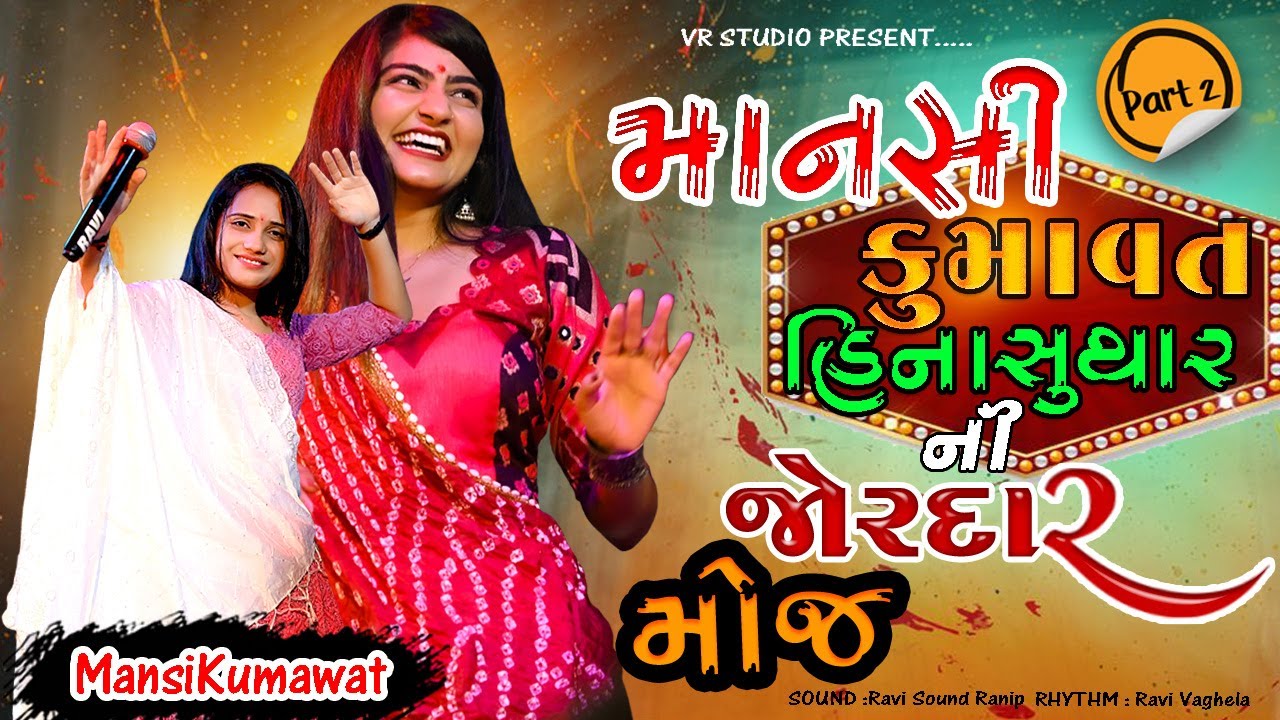 Mansi Kumavat I New Live Program 2023 I માનસી કુમાવત I New Tending Gujarat Song I 4k VIDEO I Vol 02