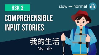 HSK3 | 我的生活 My Life | Comprehensible Input Stories HSK3 Practice Bundle 1/7 | Beginner Chinese