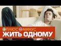 Плюсы и Минусы ЖИТЬ ОТДЕЛЬНО ОТ РОДИТЕЛЕЙ