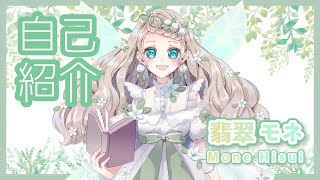 「【自己紹介】はじめまして！翡翠モネです📗🕊【新人VTuber】」のサムネイル