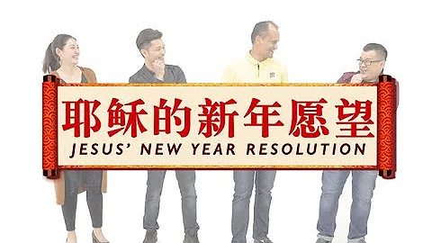 【耶穌的新年願望 Jesus' New Year Resolution】天國的聲音原創話劇短片 - 天天要聞