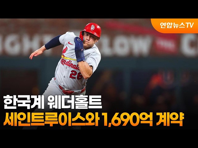 한국계 웨더홀트, 세인트루이스와 8년 1,690억 원 계약 / 연합뉴스TV (YonhapnewsTV)