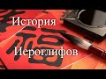 Иероглифы. Древнее письмо. Час истины