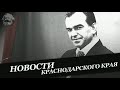 Новости Краснодарского края | 26.07.2020