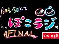 【ふたごのらじお】今日も今日とてへっぽこラジオ #FINAL