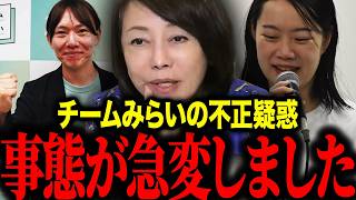 【チームみらい】※消される前に見て下さい…チームみらいの「不正選挙疑惑」次々と情報が暴露されてます【日本保守党/百田尚樹/有本香】