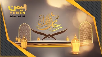 في رحاب القران الكريم 26 | الحلة السادسة والعشرون 17/04/2023