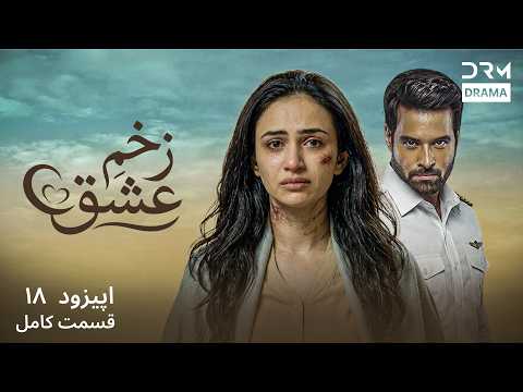 سریال زخم عشق قسمت 18 | سریال پاکستانی دوبله فارسی | Persian Drama 2026 | 7H1I
