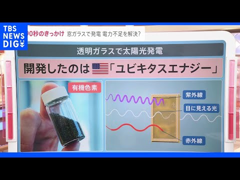 電力不足を解決？透明なガラスで太陽光発電 高層ビルの窓を使って屋上