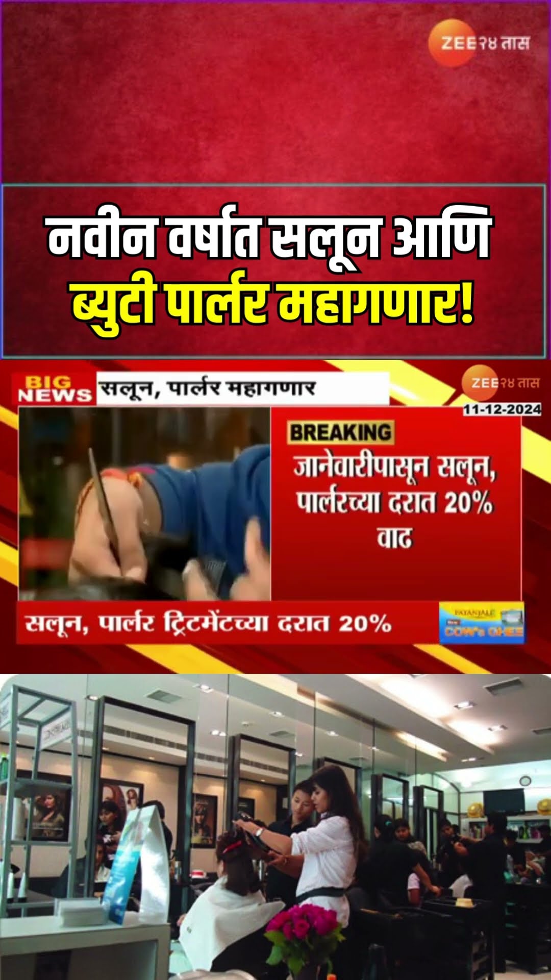 Salon And Beauty Parlour New Rate | नवीन वर्षात सलून आणि ब्युटी पार्लर महागणार! नवे दर काय असणार?