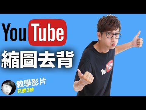 youtube影片教學| youtube封面| youtube縮圖| 快速去背方法|fishtv教學