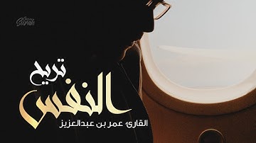 Surah At-Taubah | تلاوة تريح النفس لما تيسر من سورة التوبة للقارئ عمر بن عبدالعزيز