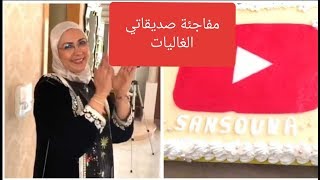 اجيو دوزو معايا عشية ناشطة 🎈 كيفاش دازت العراضة 💖 مفاجئة من صديقاتي