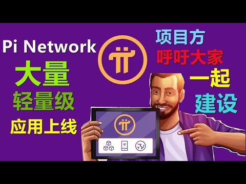 Pi Networ戰略是否已調整？目前不談KYC談應用，大量輕量應用出現，並呼籲社區開始建設生態。