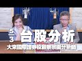 &#39;24.03.05【財經一路發】大來國際證券投顧蔡宗園分析師台股分析