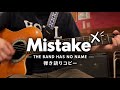 Mistake _THE BAND HAS NO NAME_弾き語りコピー