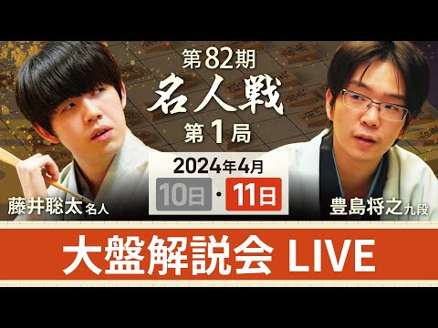 【第82期名人戦 第1局2日目】大盤解説会LIVE（4月11日）