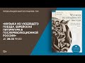 Презентация книги «Музыка из уходящего поезда. Еврейская литература в послереволюционной России»