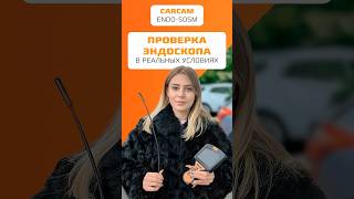Тест эндоскопа Carcam в реальных условиях