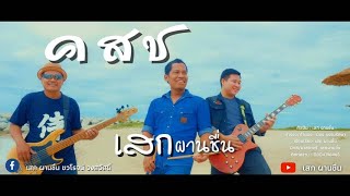 คสช - เสก ผานชื่น [OFFICIAL MV]