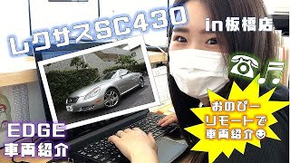 レクサスSC430【EDGE車両紹介】DBA-UZZ40 SOLD OUT