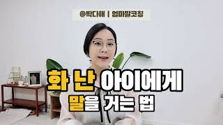 화난 아이에게 말거는 법