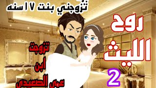 تزوجت ابن عمي الصعيدي/احببت صعيدي/روح الليث الحلقه2#قصص_رومانسية_حكايات_حقيقية_روايات_سعودية