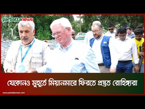 যেকোনও মুহূর্তে মিয়ানমারে ফিরতে প্রস্তুত রোহিঙ্গারা