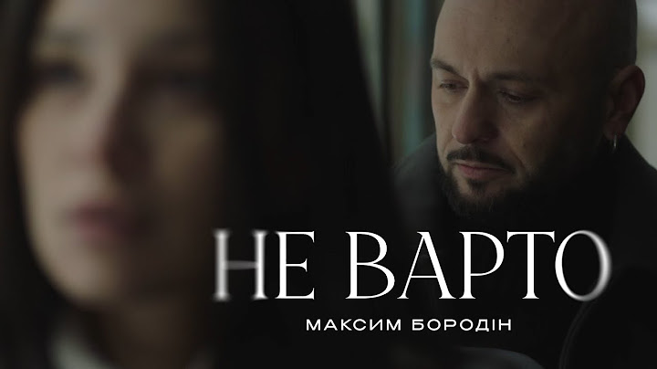 Максим Бородін - Не варто | Прем'єра 2025