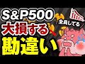 【ヤバい】実は違う、なんとなくS&P500に投資する初心者がしてる大損する５つの誤解
