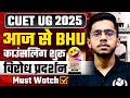 CUET UG 2025 आज से BHU Counselling शुरू | Youtubers के झूठ या विरोध प्रदर्शन के साथ | आप तय करिये 👍🏻