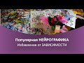 Нейрографика - Избавление от зависимости