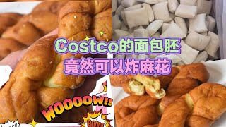 Costco的面包生胚竟然可以炸麻花｜适合手残党的宝藏面包生胚