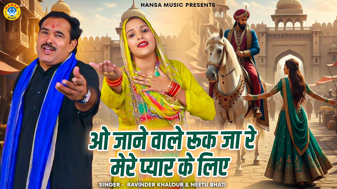 किस्सा निहालदे सुल्तान की रागनी | ओ जाने वाले रूक जा रे मेरे प्यार के लिए | Dehati Ragni 2026