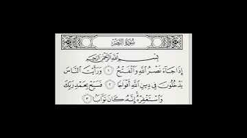 سورة النصر | المنشاوي