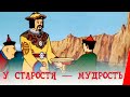 У старости — мудрость (1991) мультфильм