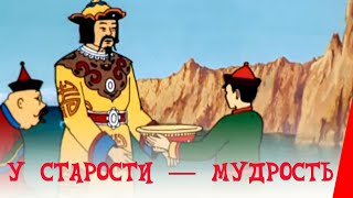 У старости - мудрость (1991) мультфильм