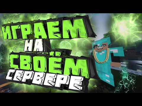 💥Играем на своем сервере✅Minecraft stream | Стрим Майнкрафт GsOtherGames