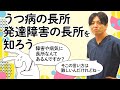 うつ病の長所、発達障害の長所を知る　＃ニューロダイバーシティ　＃脳の特性　＃優生思想　#早稲田メンタルクリニック #精神科医 #益田裕介