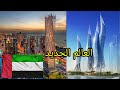 اشياء لن ترها الا في دبي عالم دبي الجديد 