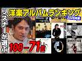 第2回リスナーが選ぶ洋楽アルバムランキング100-71位【2026年版】
